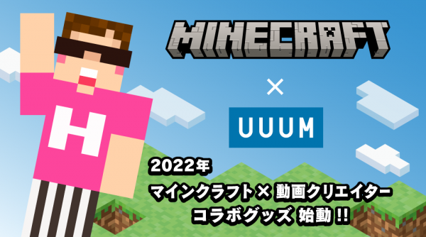 UUUM、日本初となる「Minecraft（マインクラフト）」 と動画クリエイターのコラボ商品化権を取得