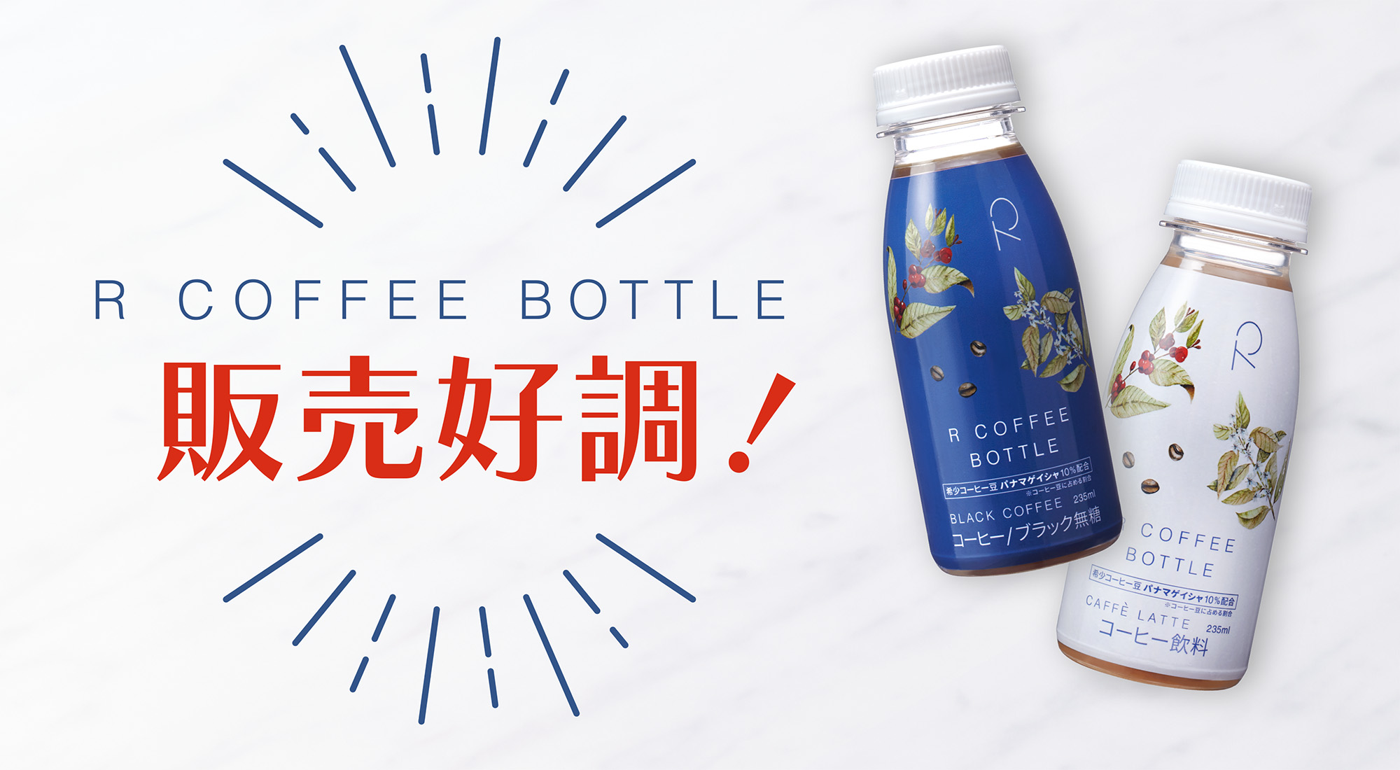 東海オンエアりょう監修「R COFFEE BOTTLEブラック／カフェラテ」 販売好調！発売からわずか1週間で早くも20万本突破！