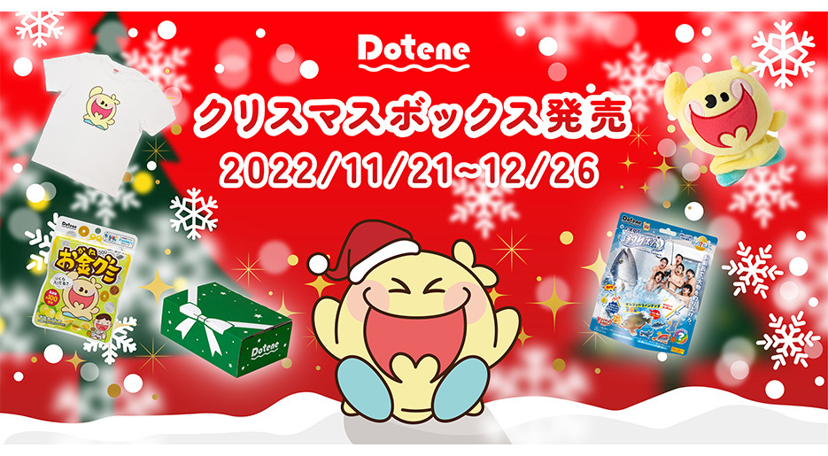 フィッシャーズによるライフスタイルブランド「Dotene（ドテネ）」これまでの人気商品と限定グッズが入ったクリスマスボックスを2022年11月21日より数量限定で販売開始￼