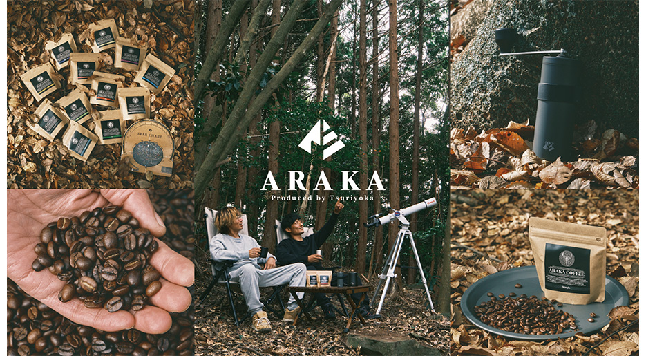 「釣りよかでしょう。」プロデュースブランド「ARAKA」より 『天体観測』をコンセプトに12星座それぞれのストーリーから着想した12種類のブレンドコーヒー『ARAKA COFFEE（アラカ コーヒー）』を発売