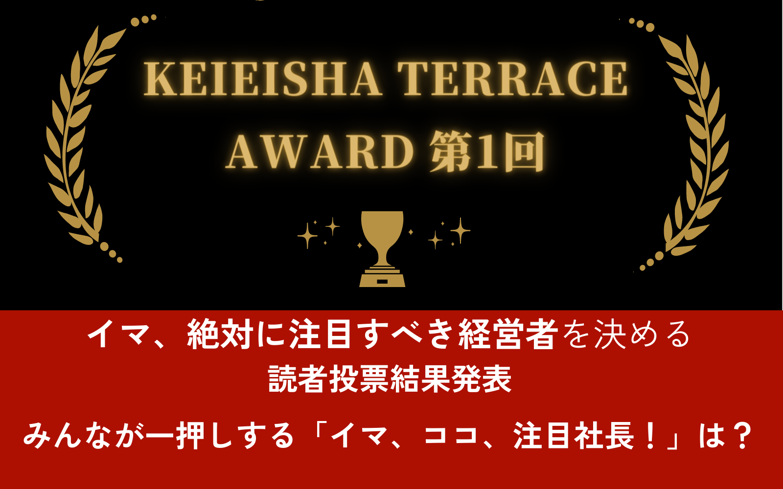 P2C Studio株式会社 代表取締役 重本隆之が、KEIEISHA TERRACE AWARD 第1回「あなたが選ぶ　今一押しのイマ、ココ、注目社長」第３位受賞