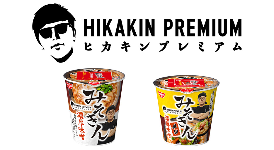 【セブン－イレブン店頭限定発売】HIKAKIN初ブランド「HIKAKIN PREMIUM」誕生！ラーメン愛を詰め込んだ「みそきん」 カップ麺＆カップメシが2023年5月9日より順次発売