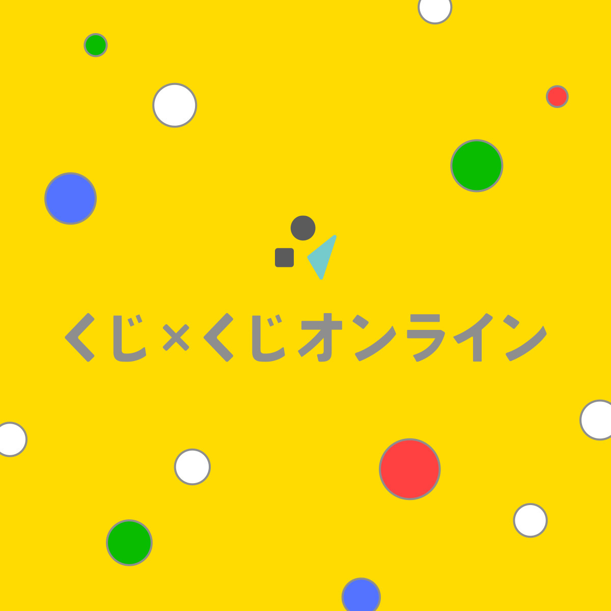 新サービス『くじ×くじオンライン』を本日5月25日オープン 