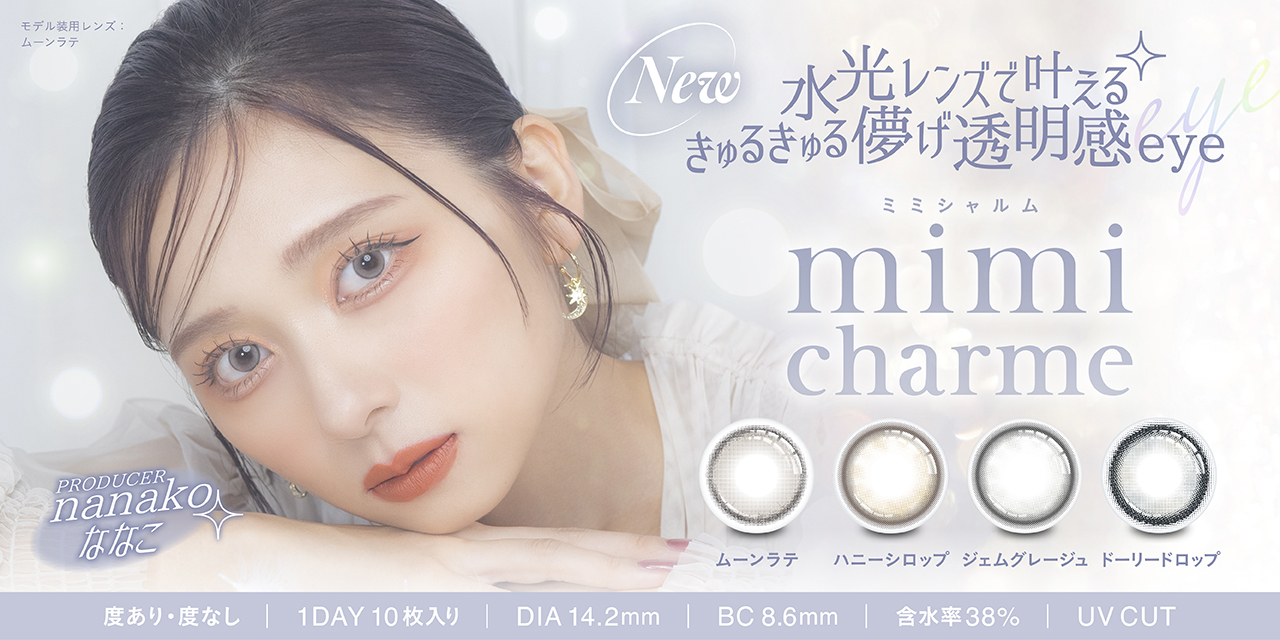 美容系動画クリエイター「 nanakoななこ」プロデュース カラコン新ブランド 『mimi charme（ミミシャルム）』が発売決定！！～2024年7月29日（月）発売～