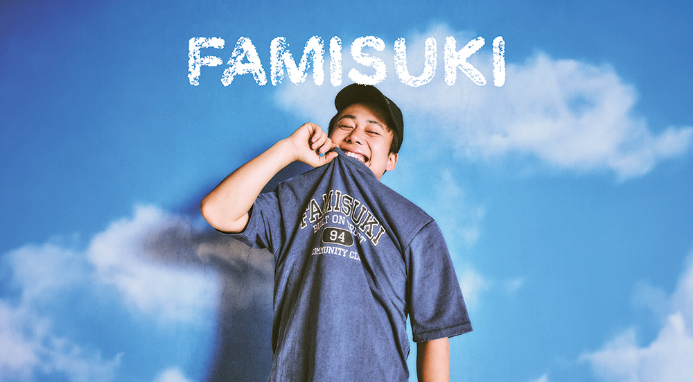 家族で「おしゃれ×快適」を楽しむ。シルクロード（フィッシャーズ）プロデュースの新ブランド【FAMISUKI】誕生！