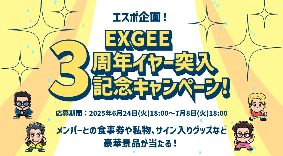 ヘアケアブランド 「EXGEE(エグジー)」が３周年イヤーへ突入したことを記念して、通常価格から約50%オフ＆ESPOIR TRIBEの豪華特典が当たるお得なキャンペーンを開催中！