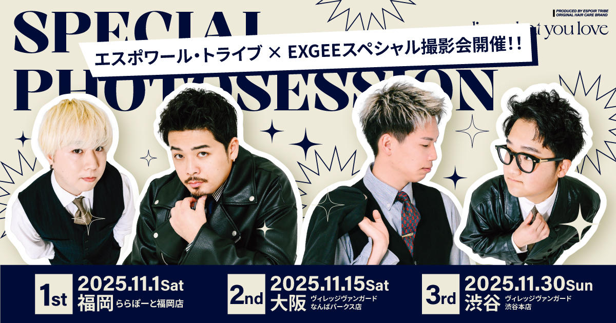 チャンネル登録者数150万人超え動画クリエイター「ESPOIR TRIBE」 × ヘアケアブランド「EXGEE」が全国3都市でスペシャル撮影会開催決定！