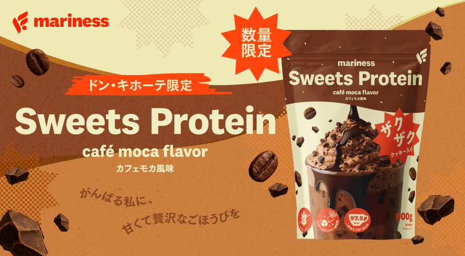 ドン・キホーテ限定「mariness Sweets Protein カフェモカ」が新登場!〜がんばる私に、甘くて贅沢なごほうびを〜