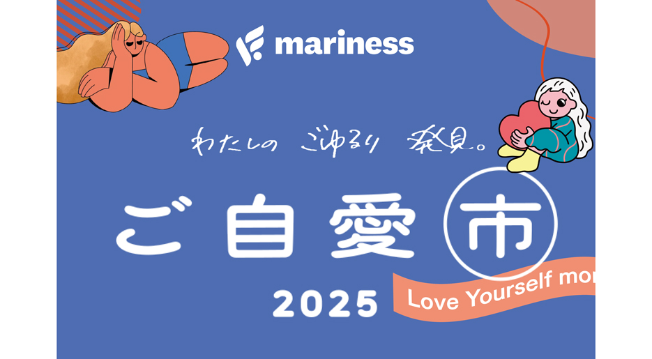 総勢3,300名以上が来場！「ご自愛市2025」にmarinessが初出展！お風呂と眠りの専門家・小林麻利子さんによる“ぐっすり眠るためのご自愛トークショー”も満席御礼！