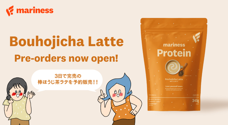 オギャ子さん・ドキ子さん監修『marinessプロテイン 棒ほうじ茶ラテ』が再販売から3日間で1,000個完売。ご好評につき再々販売の予約受付を開始！