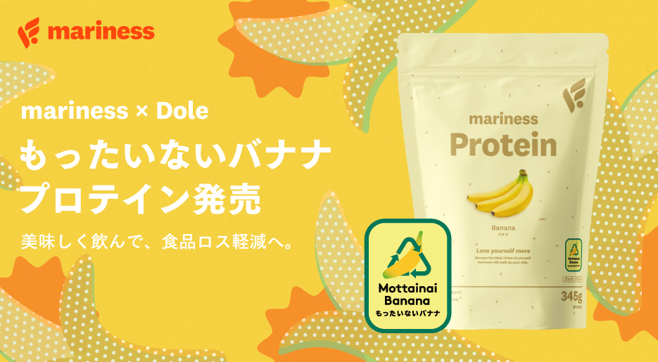 【mariness×Doleコラボ】廃棄バナナを美味しさへ。フードロス削減に貢献する「もったいないバナナ」を使用したプロテインへリニューアル〜地球にやさしく、体においしい新習慣。2026年1月6日より順次販売開始〜