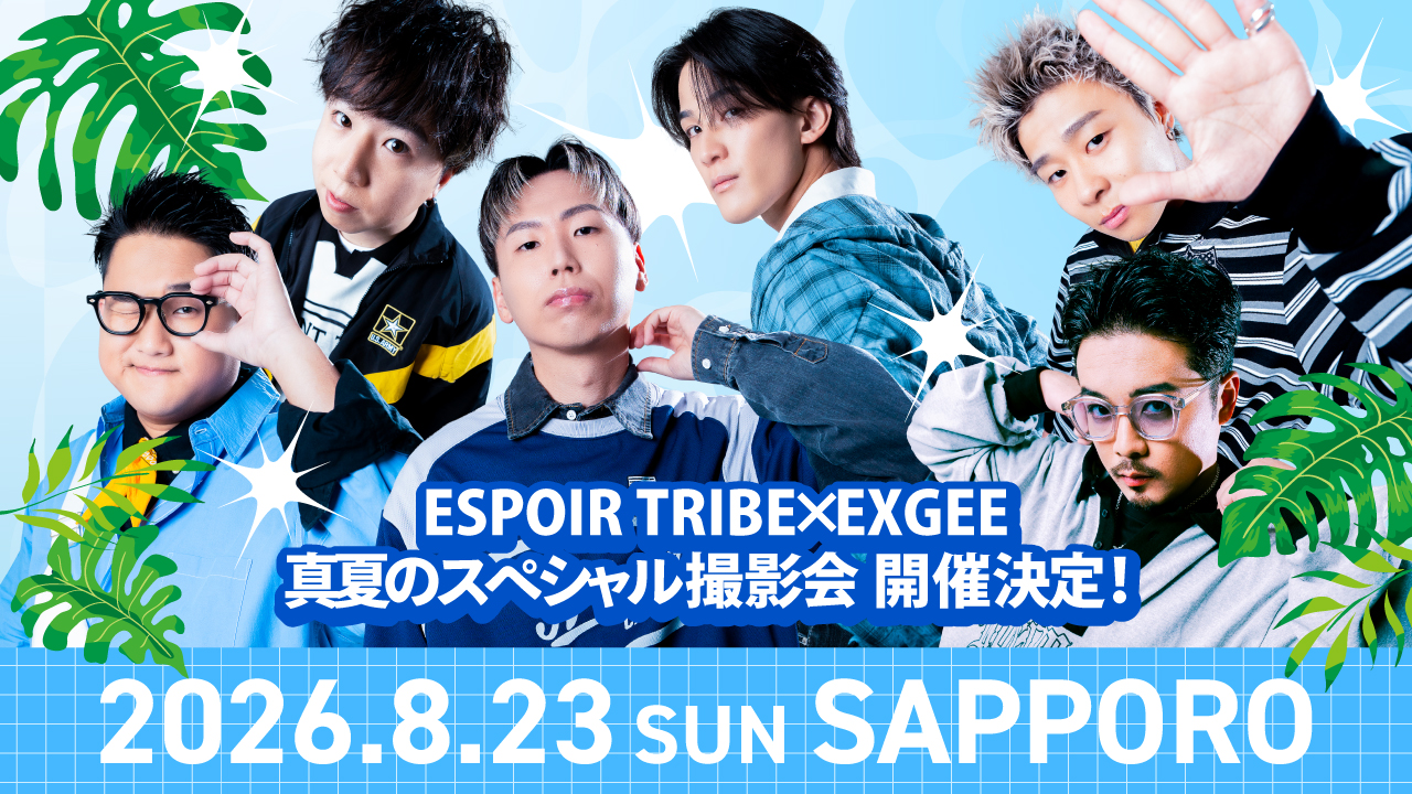 「ESPOIR TRIBE」 × ヘアケアブランド「EXGEE」真夏のスペシャル撮影会 8月に札幌で開催決定！