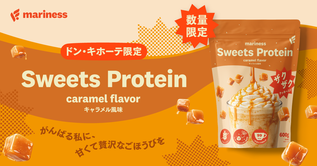 ドン・キホーテ限定「mariness Sweets Protein」第二弾 キャラメルフレーバーを発売！〜がんばる私に、甘くて贅沢なごほうびを〜