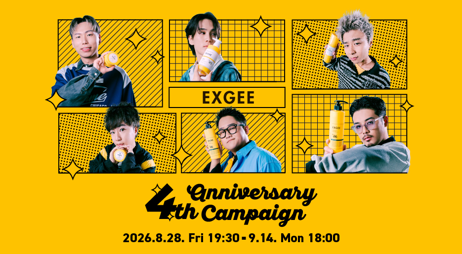 ヘアケアブランド「EXGEE（エグジー）」の4周年を記念して、定価から約45%OFFのお得なキャンペーンを開催！ESPOIR TRIBEとの食事会やテレビ電話権など、豪華特典が当たるチャンスも！